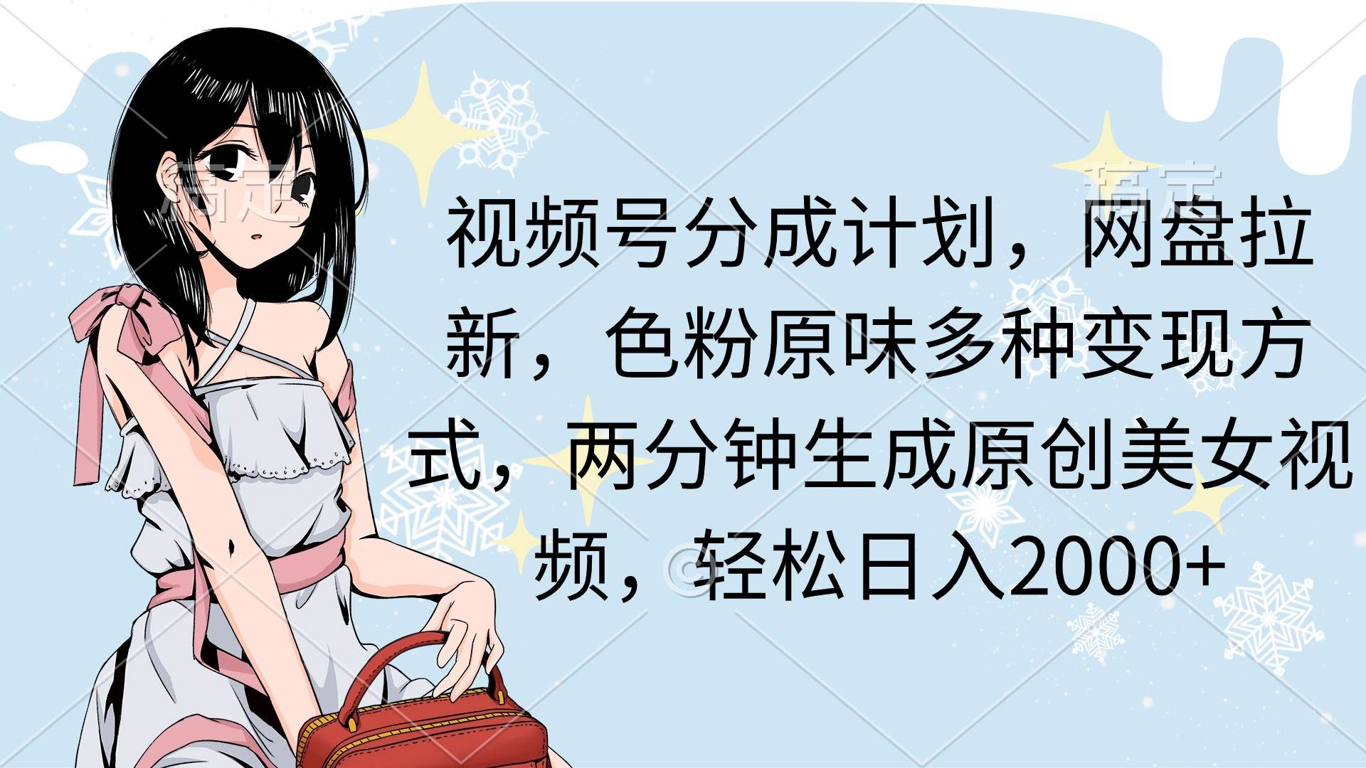 视频号分成计划，网盘拉新，色粉原味多种变现方式，两分钟生成原创美女…赚米吧-网创项目资源站-副业项目-创业项目-搞钱项目赚米吧