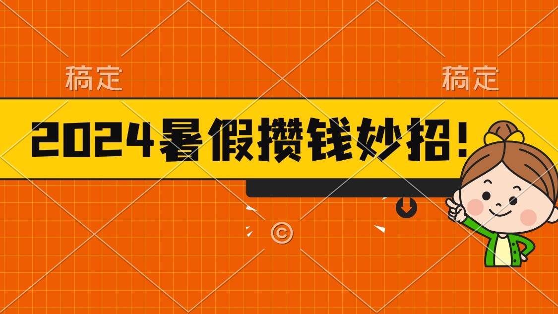 2024暑假最新攒钱玩法，不暴力但真实，每天半小时一顿火锅赚米吧-网创项目资源站-副业项目-创业项目-搞钱项目赚米吧