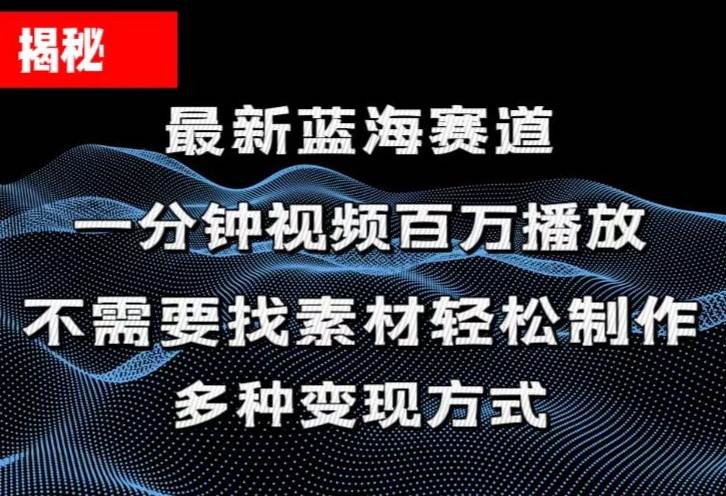 揭秘！一分钟教你做百万播放量视频，条条爆款，各大平台自然流，轻松月…赚米吧-网创项目资源站-副业项目-创业项目-搞钱项目赚米吧