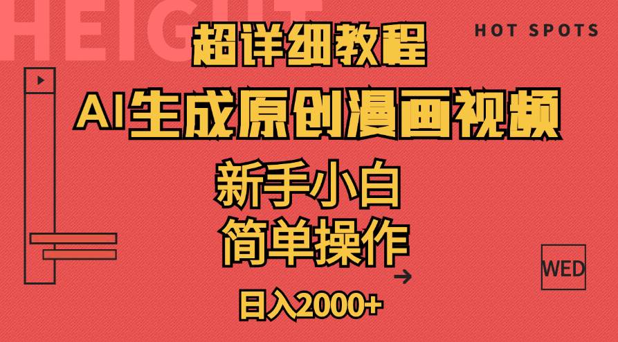 超详细教程：AI生成爆款原创漫画视频，小白可做，解放双手，轻松日赚2000+赚米吧-网创项目资源站-副业项目-创业项目-搞钱项目赚米吧