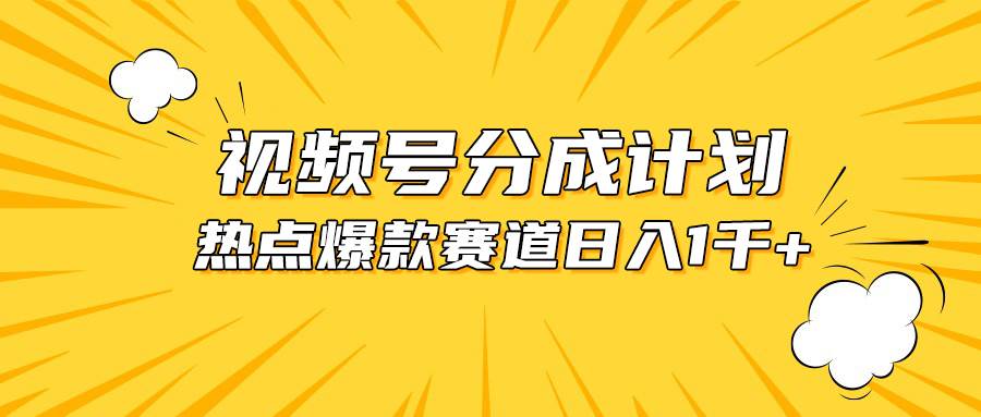 视频号爆款赛道，热点事件混剪，轻松赚取分成收益，日入1000+赚米吧-网创项目资源站-副业项目-创业项目-搞钱项目赚米吧