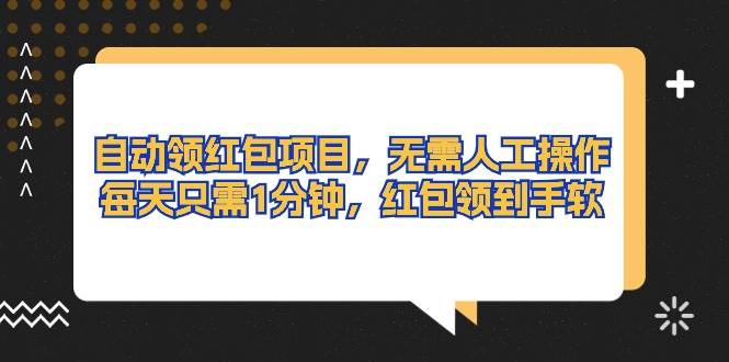 自动领红包项目，无需人工操作，每天只需1分钟，红包领到手软赚米吧-网创项目资源站-副业项目-创业项目-搞钱项目赚米吧