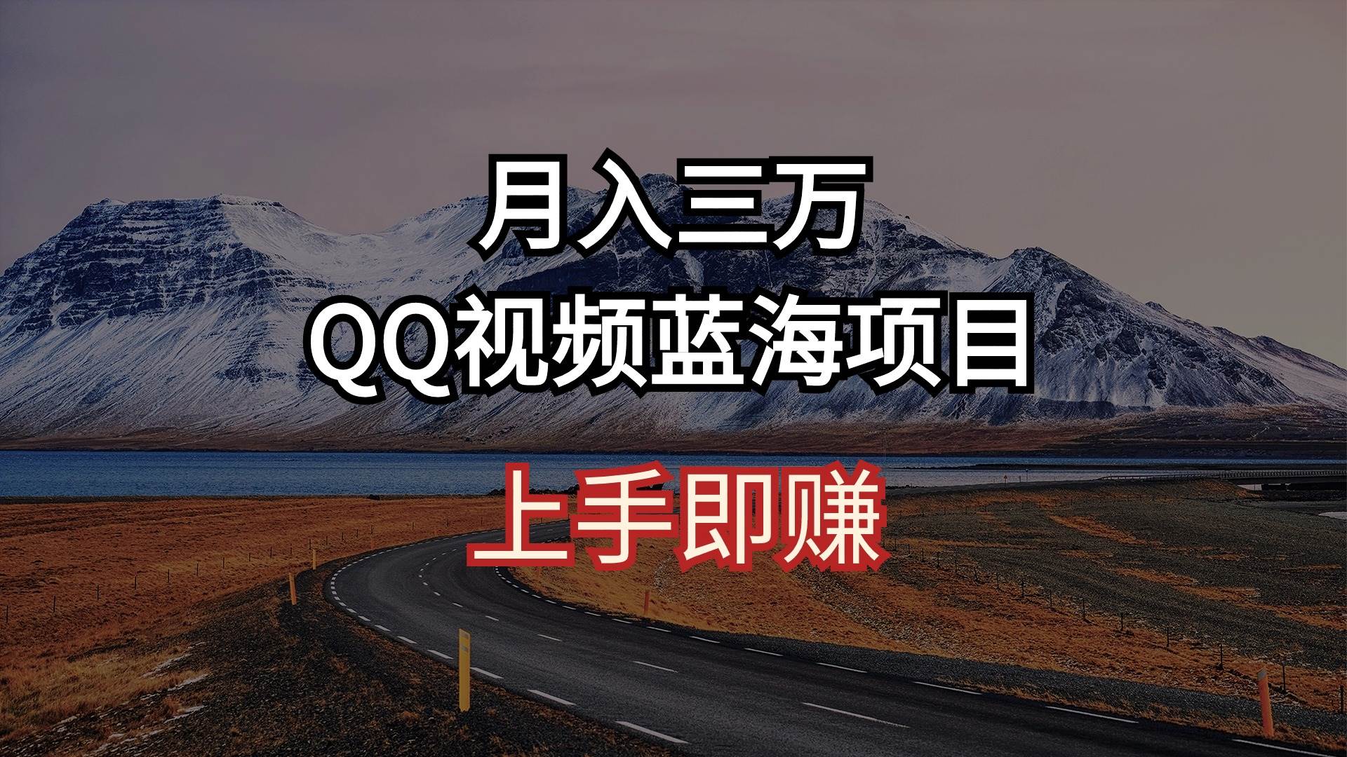 月入三万 QQ视频蓝海项目 上手即赚赚米吧-网创项目资源站-副业项目-创业项目-搞钱项目赚米吧