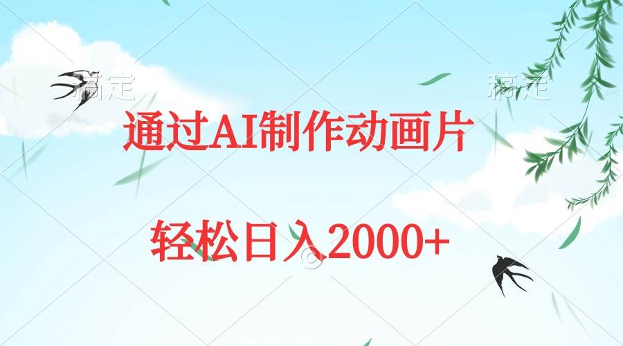 通过AI制作动画片，五分钟一条原创作品，轻松日入2000+赚米吧-网创项目资源站-副业项目-创业项目-搞钱项目赚米吧