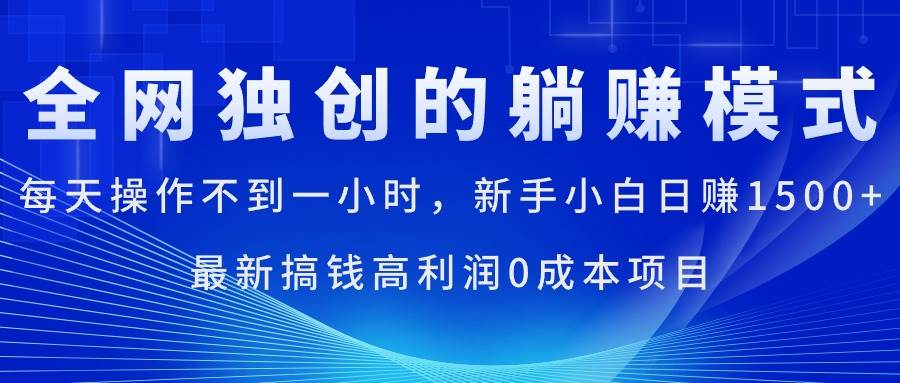 每天操作不到一小时，新手小白日赚1500+，最新搞钱高利润0成本项目赚米吧-网创项目资源站-副业项目-创业项目-搞钱项目赚米吧