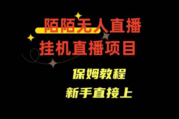 陌陌无人直播，通道人数少，新手容易上手赚米吧-网创项目资源站-副业项目-创业项目-搞钱项目赚米吧