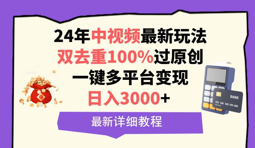 中视频24年最新玩法，双去重100%过原创，日入3000+一键多平台变现赚米吧-网创项目资源站-副业项目-创业项目-搞钱项目赚米吧