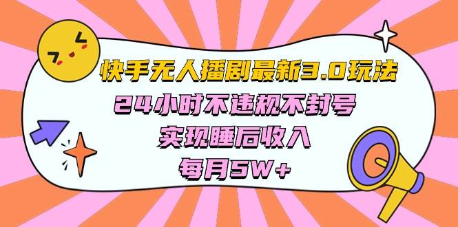 快手 最新无人播剧3.0玩法，24小时不违规不封号，实现睡后收入，每…赚米吧-网创项目资源站-副业项目-创业项目-搞钱项目赚米吧