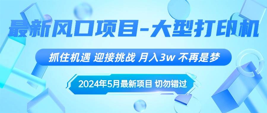 2024年5月最新风口项目，抓住机遇，迎接挑战，月入3w+，不再是梦赚米吧-网创项目资源站-副业项目-创业项目-搞钱项目赚米吧