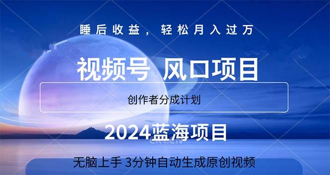 2024蓝海项目，3分钟自动生成视频，月入过万赚米吧-网创项目资源站-副业项目-创业项目-搞钱项目赚米吧