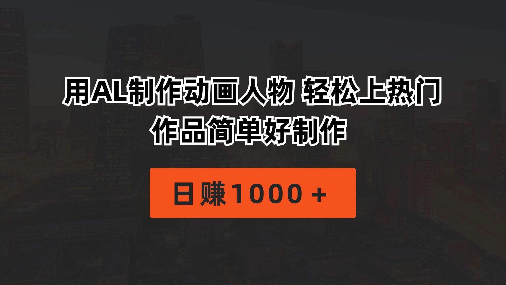 用AL制作动画人物 轻松上热门 作品简单好制作  日赚1000＋赚米吧-网创项目资源站-副业项目-创业项目-搞钱项目赚米吧
