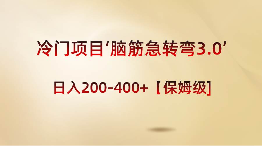 冷门项目‘脑筋急转弯3.0’轻松日入200-400+【保姆级教程】赚米吧-网创项目资源站-副业项目-创业项目-搞钱项目赚米吧