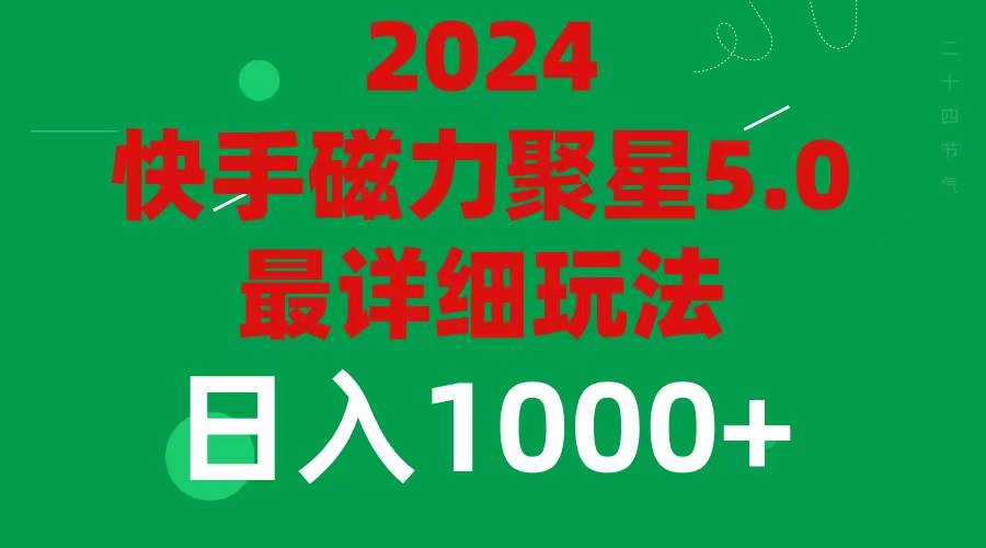 2024 5.0磁力聚星最新最全玩法赚米吧-网创项目资源站-副业项目-创业项目-搞钱项目赚米吧
