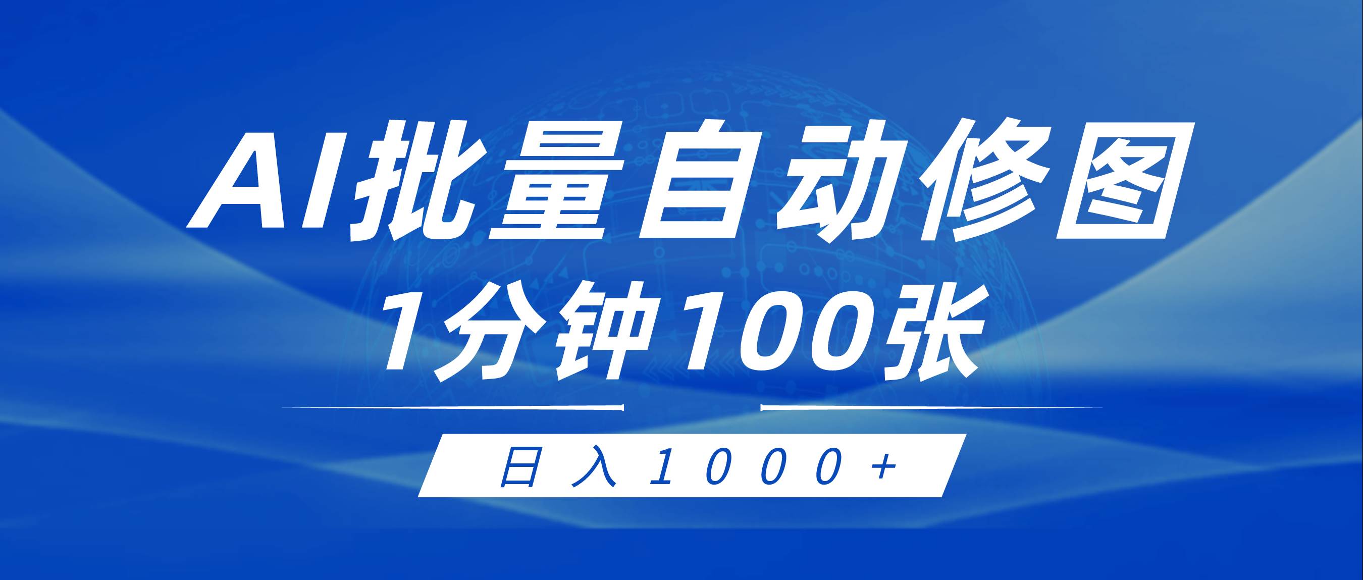 利用AI帮人自动修图，傻瓜式操作0门槛，日入1000+赚米吧-网创项目资源站-副业项目-创业项目-搞钱项目赚米吧