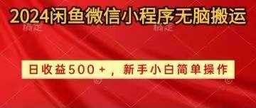2024闲鱼微信小程序无脑搬运日收益500+手小白简单操作赚米吧-网创项目资源站-副业项目-创业项目-搞钱项目赚米吧