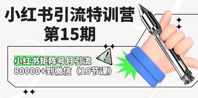 小红书引流特训营-第15期，小红书矩阵号月引流80000+到微信（10节课）赚米吧-网创项目资源站-副业项目-创业项目-搞钱项目赚米吧