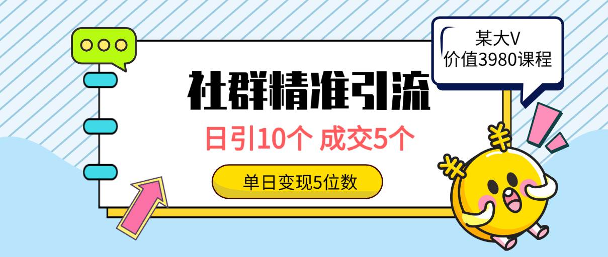 社群精准引流高质量创业粉，日引10个，成交5个，变现五位数赚米吧-网创项目资源站-副业项目-创业项目-搞钱项目赚米吧