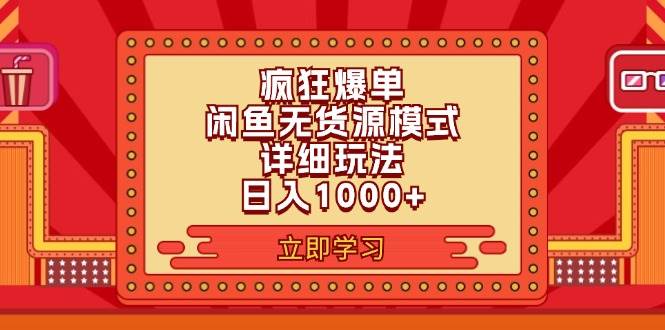 2024闲鱼疯狂爆单项目6.0最新玩法，日入1000+玩法分享赚米吧-网创项目资源站-副业项目-创业项目-搞钱项目赚米吧