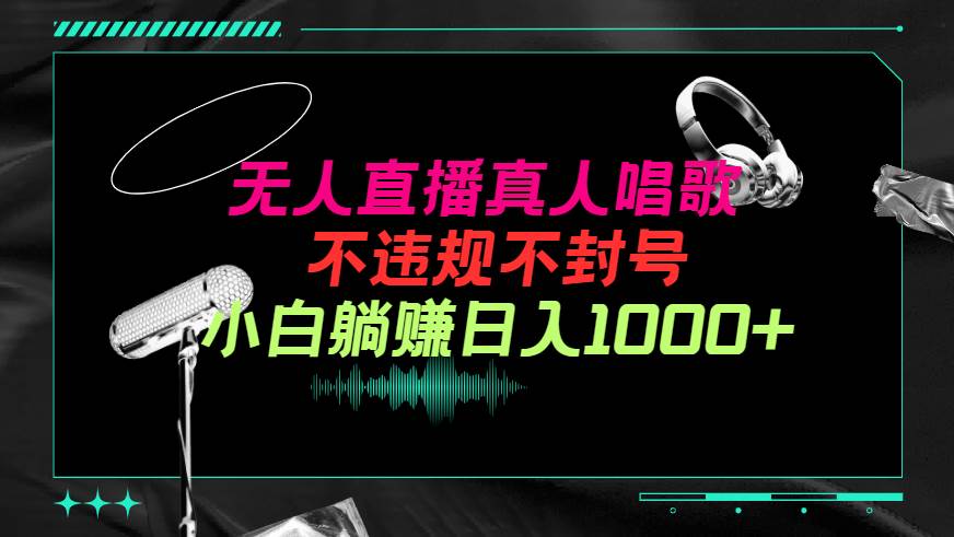抖音24小时无人直播音乐，不违规，不封号纯撸音浪，小白实操当天日入1000+赚米吧-网创项目资源站-副业项目-创业项目-搞钱项目赚米吧