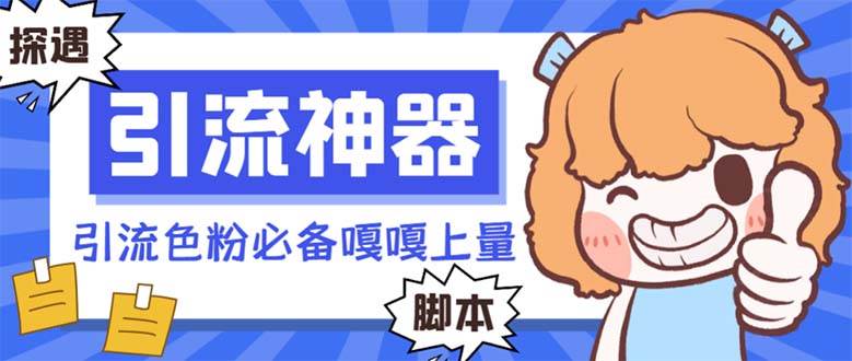 【引流必备】探遇漂流瓶 【引流必备】探遇漂流瓶全自动引流脚本，引流色粉必备神器嘎嘎上量【引流脚本+使用教程】赚米吧-网创项目资源站-副业项目-创业项目-搞钱项目赚米吧