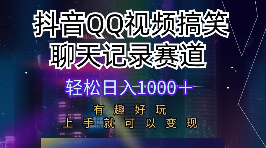 抖音QQ视频搞笑聊天记录赛道 有趣好玩 新手上手就可以变现 轻松日入1000＋赚米吧-网创项目资源站-副业项目-创业项目-搞钱项目赚米吧