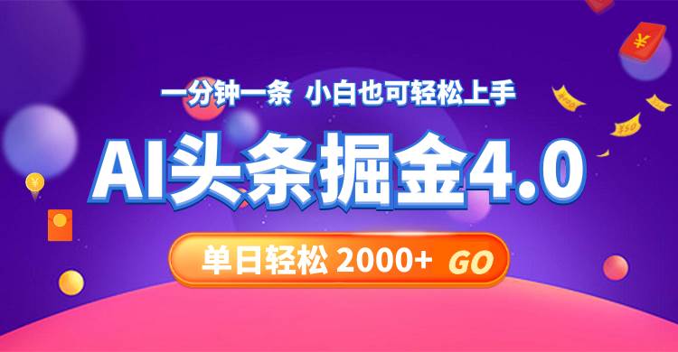 今日头条AI掘金4.0，30秒一篇文章，轻松日入2000+赚米吧-网创项目资源站-副业项目-创业项目-搞钱项目赚米吧