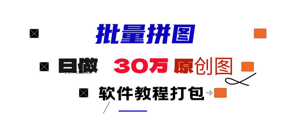 小红书图文矩阵批量做图工具!日做几十万张原创图,矩阵帮手赚米吧-网创项目资源站-副业项目-创业项目-搞钱项目赚米吧