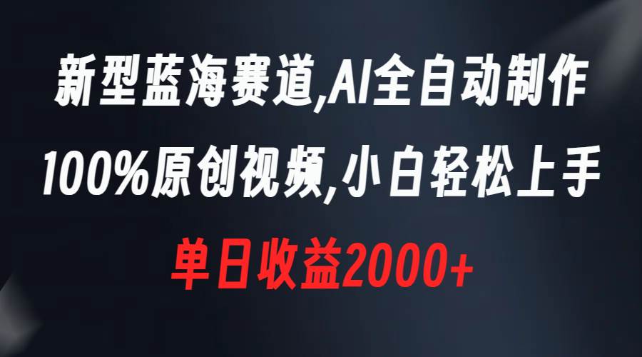 新型蓝海赛道，AI全自动制作，100%原创视频，小白轻松上手，单日收益2000+赚米吧-网创项目资源站-副业项目-创业项目-搞钱项目赚米吧