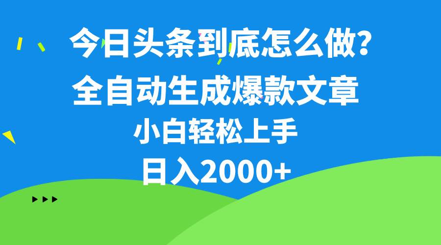 今日头条最新最强连怼操作，10分钟50条，真正解放双手，月入1w+赚米吧-网创项目资源站-副业项目-创业项目-搞钱项目赚米吧