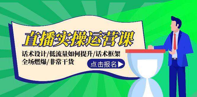 直播实操运营课：话术设计/低流量如何提升/话术框架/全场燃爆/非常干货赚米吧-网创项目资源站-副业项目-创业项目-搞钱项目赚米吧
