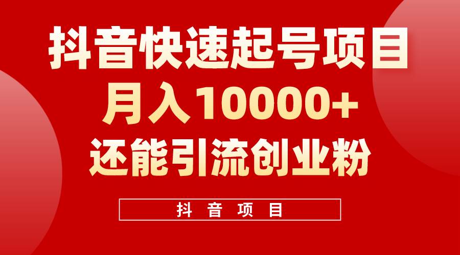 抖音快速起号，单条视频500W播放量，既能变现又能引流创业粉赚米吧-网创项目资源站-副业项目-创业项目-搞钱项目赚米吧