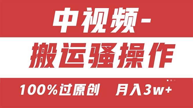 【中视频新思路】双重去重100%过原创，无脑搬运一键多渠道发布，一人可…赚米吧-网创项目资源站-副业项目-创业项目-搞钱项目赚米吧
