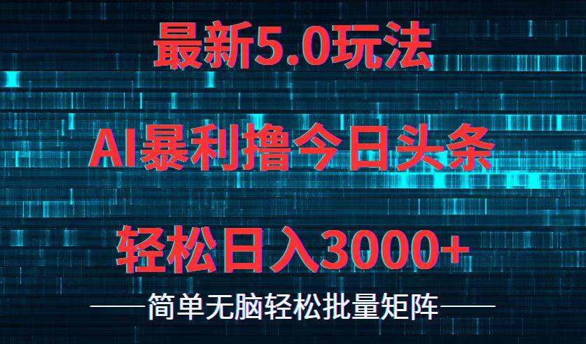 今日头条5.0最新暴利玩法，轻松日入3000+赚米吧-网创项目资源站-副业项目-创业项目-搞钱项目赚米吧