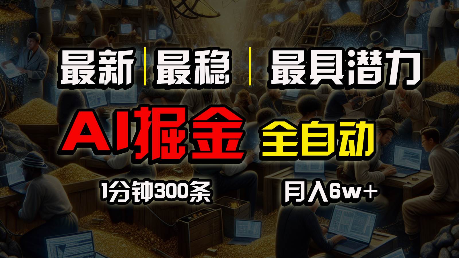 一个插件全自动执行矩阵发布，相信我，能赚钱和会赚钱根本不是一回事赚米吧-网创项目资源站-副业项目-创业项目-搞钱项目赚米吧
