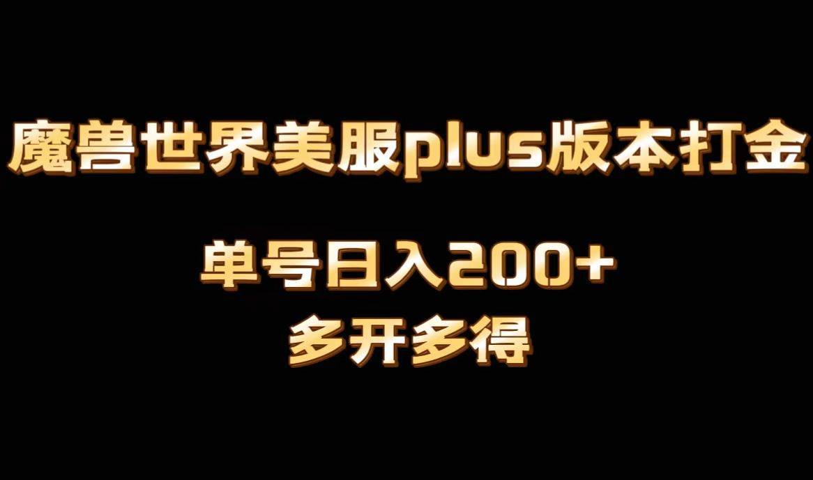 魔兽世界美服plus版本全自动打金搬砖，单机日入1000+可矩阵操作，多开多得赚米吧-网创项目资源站-副业项目-创业项目-搞钱项目赚米吧