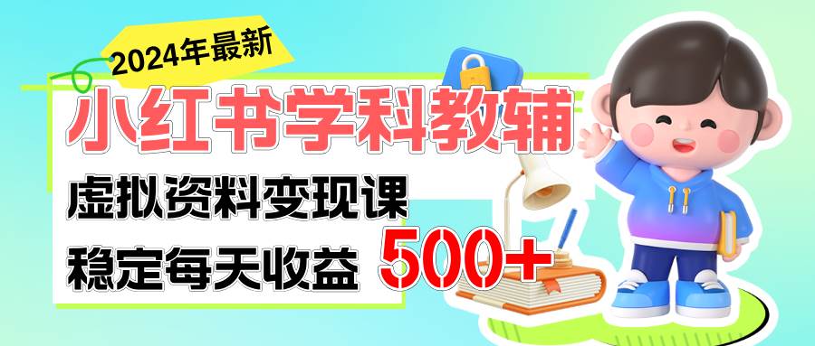 稳定轻松日赚500+ 小红书学科教辅 细水长流的闷声发财项目赚米吧-网创项目资源站-副业项目-创业项目-搞钱项目赚米吧