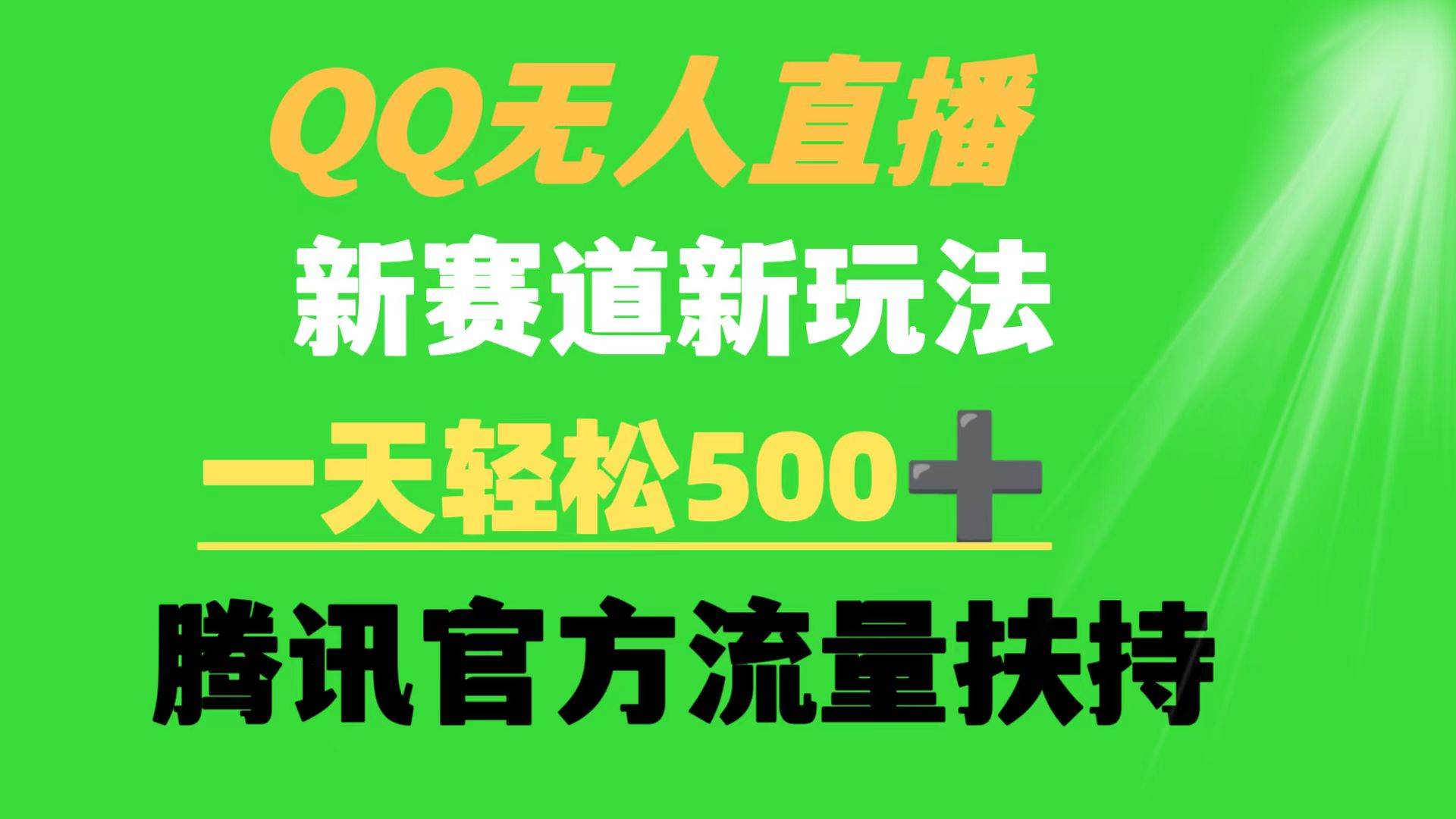 QQ无人直播 新赛道新玩法 一天轻松500+ 腾讯官方流量扶持赚米吧-网创项目资源站-副业项目-创业项目-搞钱项目赚米吧