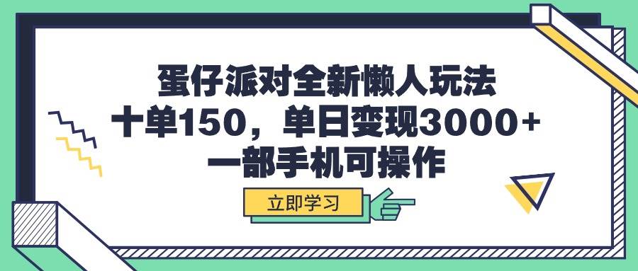 蛋仔派对全新懒人玩法，十单150，单日变现3000+，一部手机可操作赚米吧-网创项目资源站-副业项目-创业项目-搞钱项目赚米吧