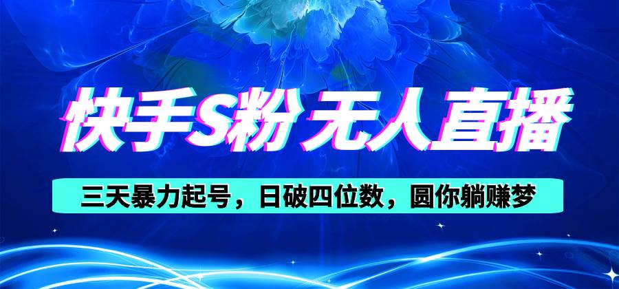 快手S粉无人直播教程，零粉三天暴力起号，日破四位数，小白可入赚米吧-网创项目资源站-副业项目-创业项目-搞钱项目赚米吧