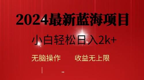 2024蓝海项目ai自动生成视频分发各大平台，小白操作简单，日入2k+赚米吧-网创项目资源站-副业项目-创业项目-搞钱项目赚米吧