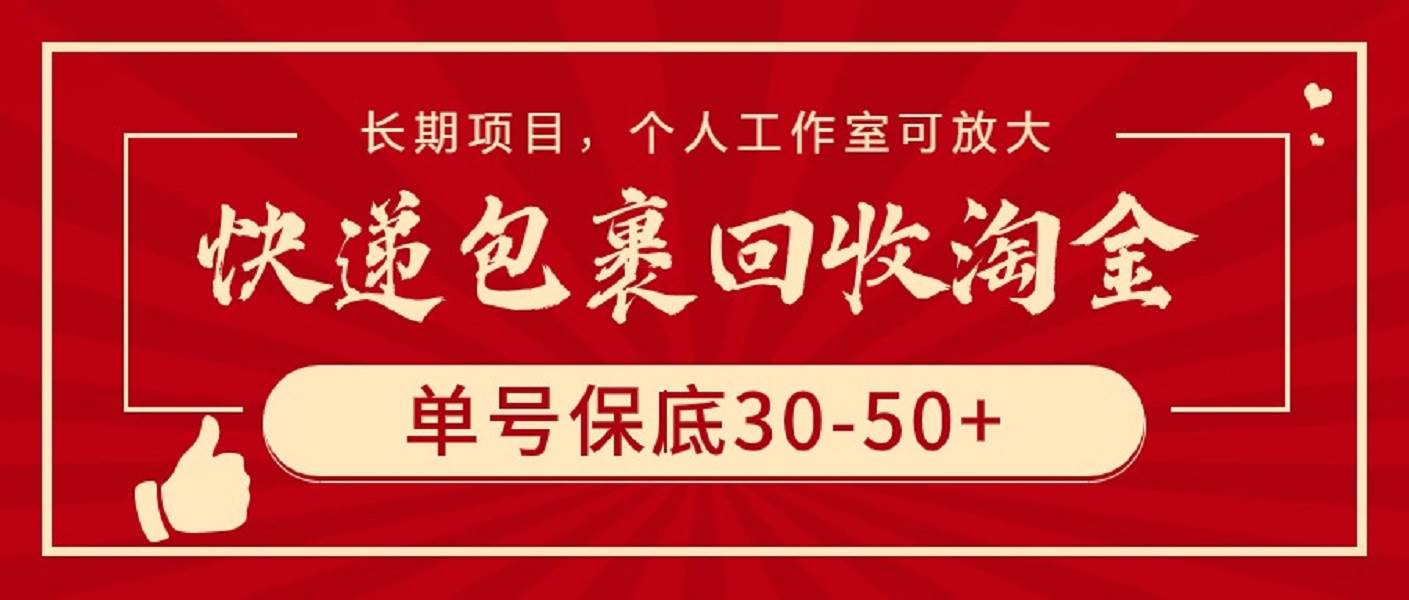 快递包裹回收淘金，单号保底30-50+，长期项目，个人工作室可放大赚米吧-网创项目资源站-副业项目-创业项目-搞钱项目赚米吧