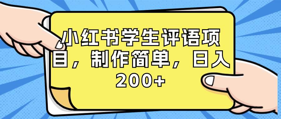 小红书学生评语项目，制作简单，日入200+（附资源素材）赚米吧-网创项目资源站-副业项目-创业项目-搞钱项目赚米吧
