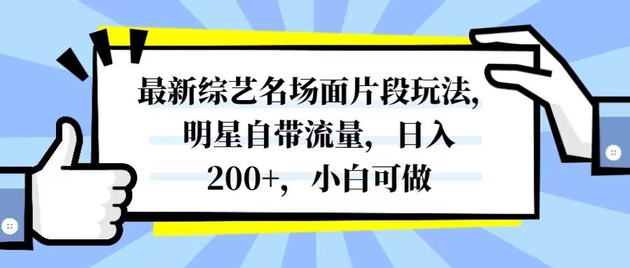 最新综艺名场面片段玩法，明星自带流量，日入200+，小白可做赚米吧-网创项目资源站-副业项目-创业项目-搞钱项目赚米吧