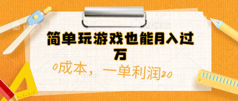 简单玩游戏也能月入过万，0成本，一单利润20（附 500G安卓游戏分类系列）赚米吧-网创项目资源站-副业项目-创业项目-搞钱项目赚米吧