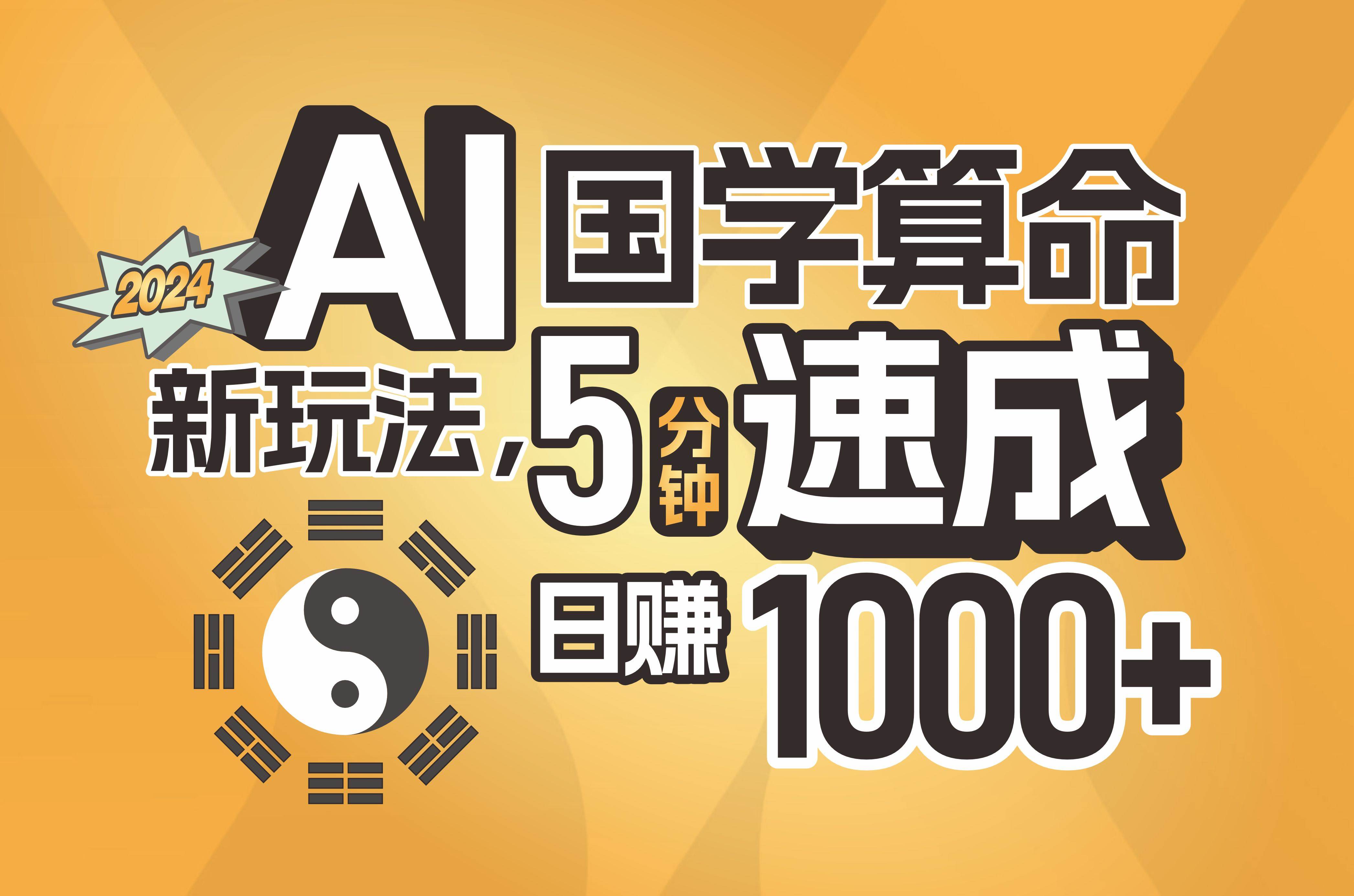 揭秘AI国学算命新玩法，5分钟速成，日赚1000+，可批量！赚米吧-网创项目资源站-副业项目-创业项目-搞钱项目赚米吧