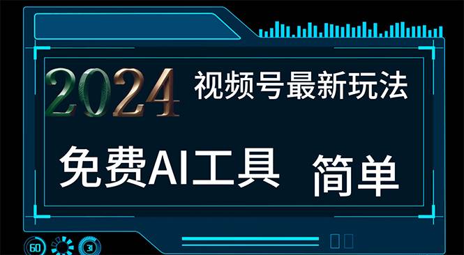 2024视频号最新，免费AI工具做不露脸视频，每月10000+，小白轻松上手赚米吧-网创项目资源站-副业项目-创业项目-搞钱项目赚米吧