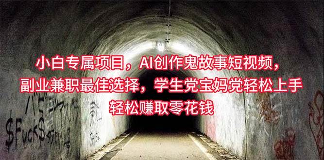 小白专属，AI创作灵异故事短视频，副业兼职最佳选择，学生党宝妈党轻松…赚米吧-网创项目资源站-副业项目-创业项目-搞钱项目赚米吧
