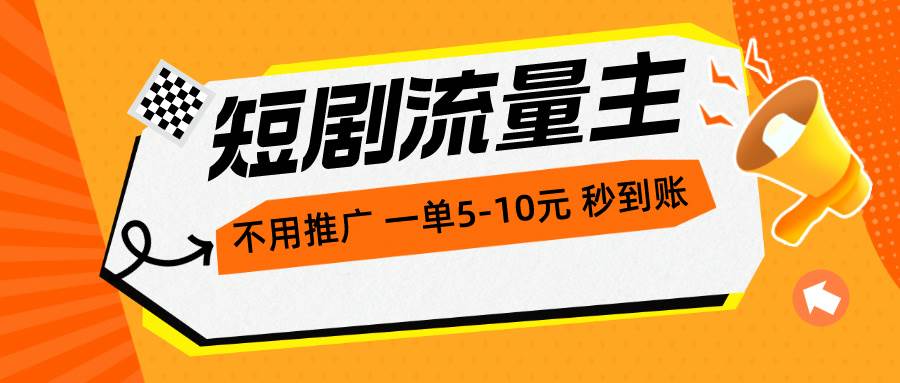 短剧流量主，不用推广，一单1-5元，一个小时200+秒到账赚米吧-网创项目资源站-副业项目-创业项目-搞钱项目赚米吧