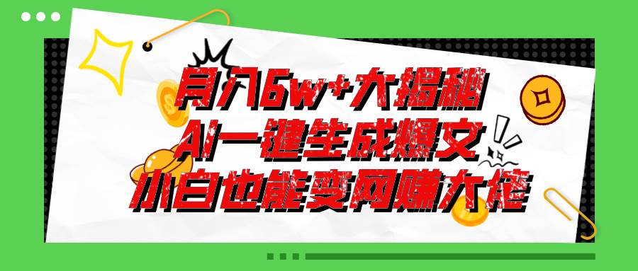 爆文插件揭秘：零基础也能用AI写出月入6W+的爆款文章！赚米吧-网创项目资源站-副业项目-创业项目-搞钱项目赚米吧
