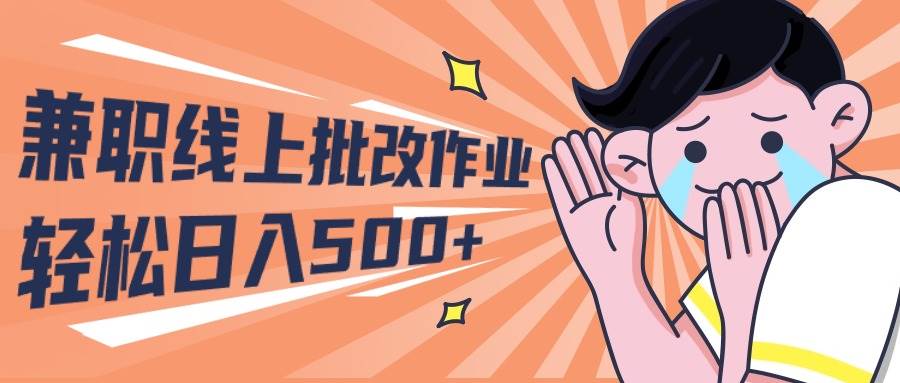 2024兼职线上批改作业学生宝妈轻松日入500+赚米吧-网创项目资源站-副业项目-创业项目-搞钱项目赚米吧